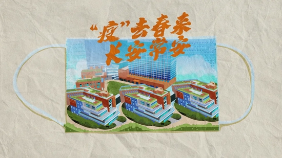 “疫”去春来,长安常安