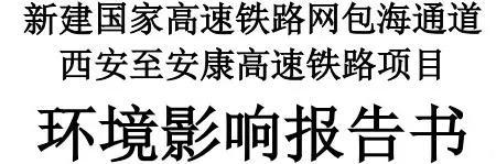 标志着西康高铁
