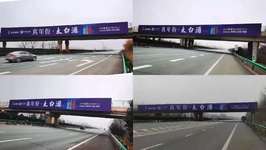 ▲真年份太白酒西宝跨线桥广告