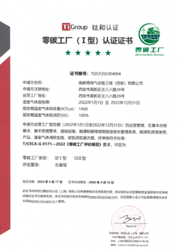 零碳工厂(Ⅰ型)认证证书