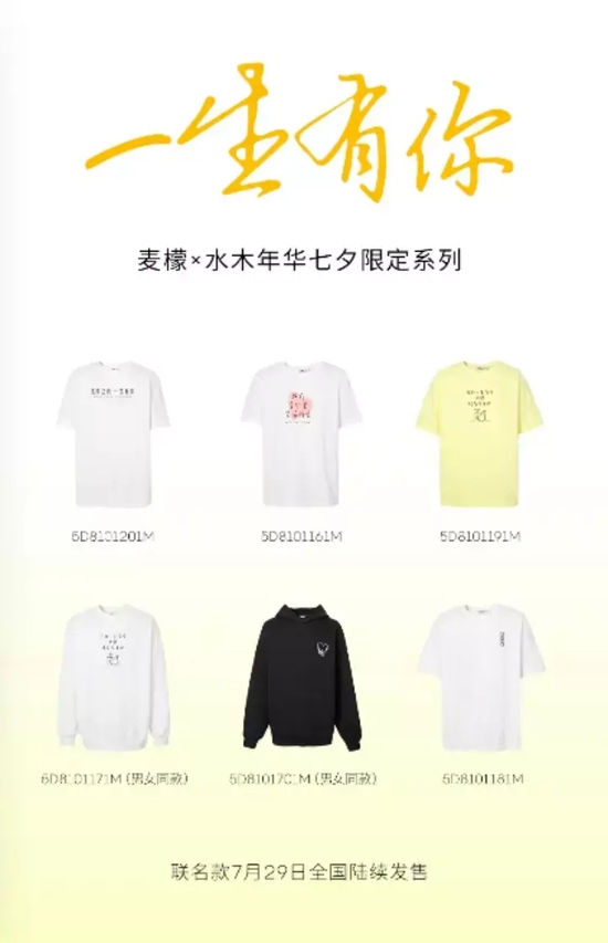麦檬x水木年华七夕限定系列