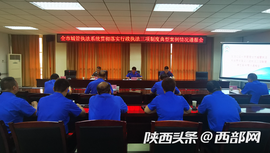 西安市城管执法系统召开典型案例通报会。