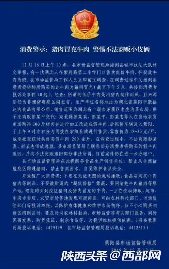 湖北一不法商贩用猪肉冒充牛肉牟利，紫阳县监管部门提醒公众谨防受骗。