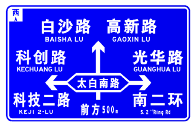 交叉路口預告標志