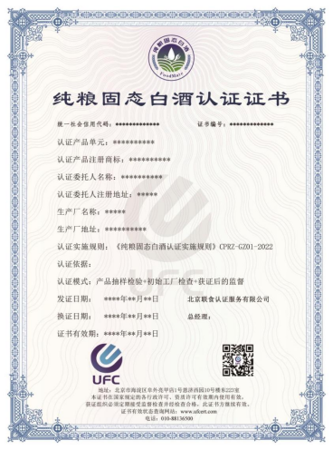 纯粮固态白酒认证证书展示