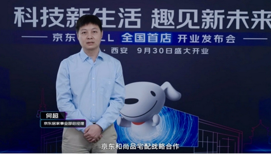 (京东零售居家事业部总经理何超致辞)