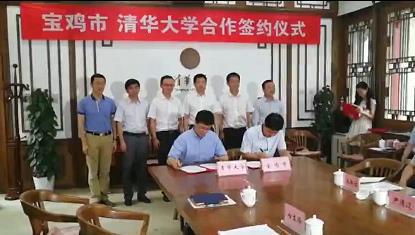 宝鸡携手清华大学 开启合作发展新篇章
