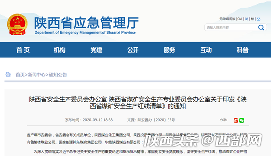 陕西省安委办印发《陕西省煤矿安全生产红线清单和认定标准》