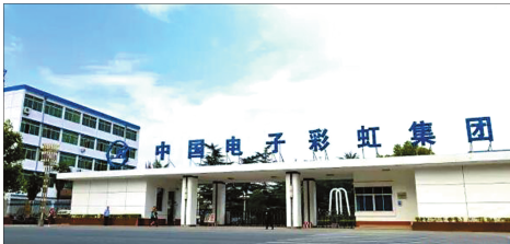 图为中国电子彩虹集团。 资料图片