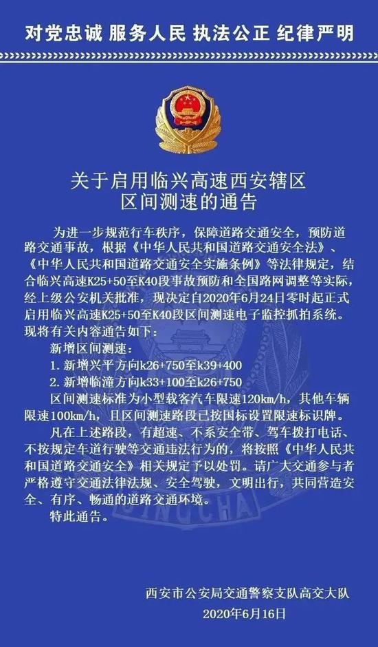  关于启用临兴高速西安辖区区间测速的通告