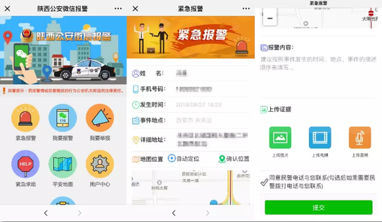 陕西公安微信报警平台报警页