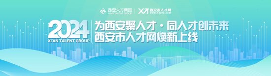 西安市人才网焕新上线