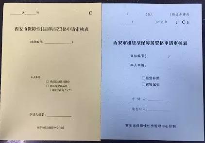 《西安市租赁型保障房资格申请审核表》