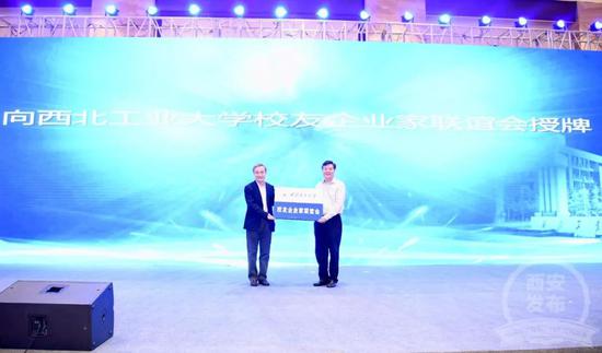 會上，西北工業大學校長汪勁松向西北工業大學校友企業家聯誼會授牌。