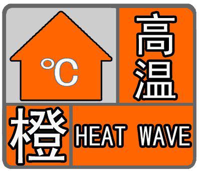 最新!西安市气象台升级发布高温橙色预警信号