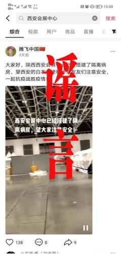 谣言！网传“西安国际会展中心建方舱医院”不实！