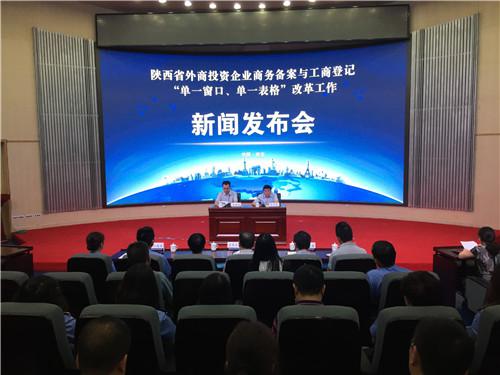 陕西外商投资企业商务备案与工商登记实现一口