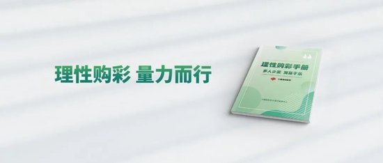 中国福利彩票理性购彩手册