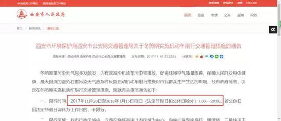 按照2017年西安市冬防期的機動車限行通告，實施時間為
