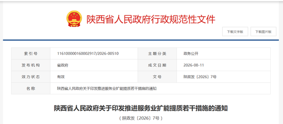 陕西出台若干措施推进服务业扩能提质