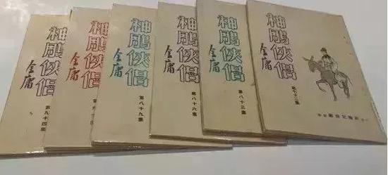 1960年代出版的金庸作品《神雕侠侣》。