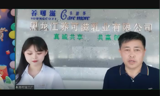 网络连线并参观黑龙江养可滋乳业工厂