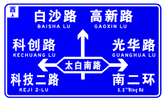 交叉路口告知標志