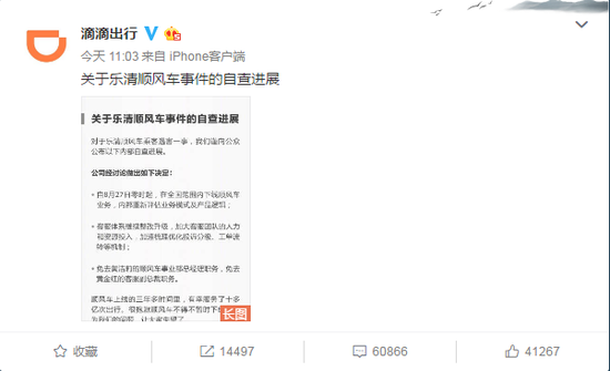 滴滴出行发布的自查进展说明。