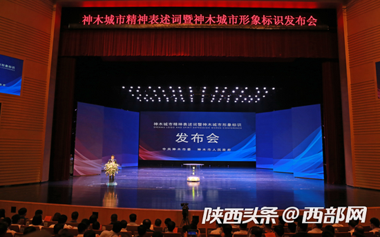 神木发布城市精神表述词暨城市形象标识。
