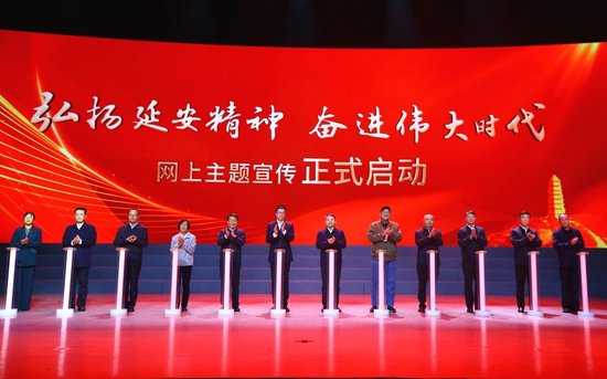 “弘扬延安精神 奋进伟大时代”网上主题宣传启动