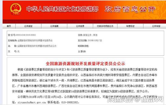 国家文化和旅游部官方网站发布全国旅游资源规划开发质量评定委员会公示。