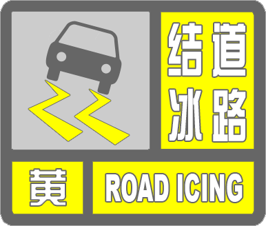 陕西省发布道路结冰黄色预警