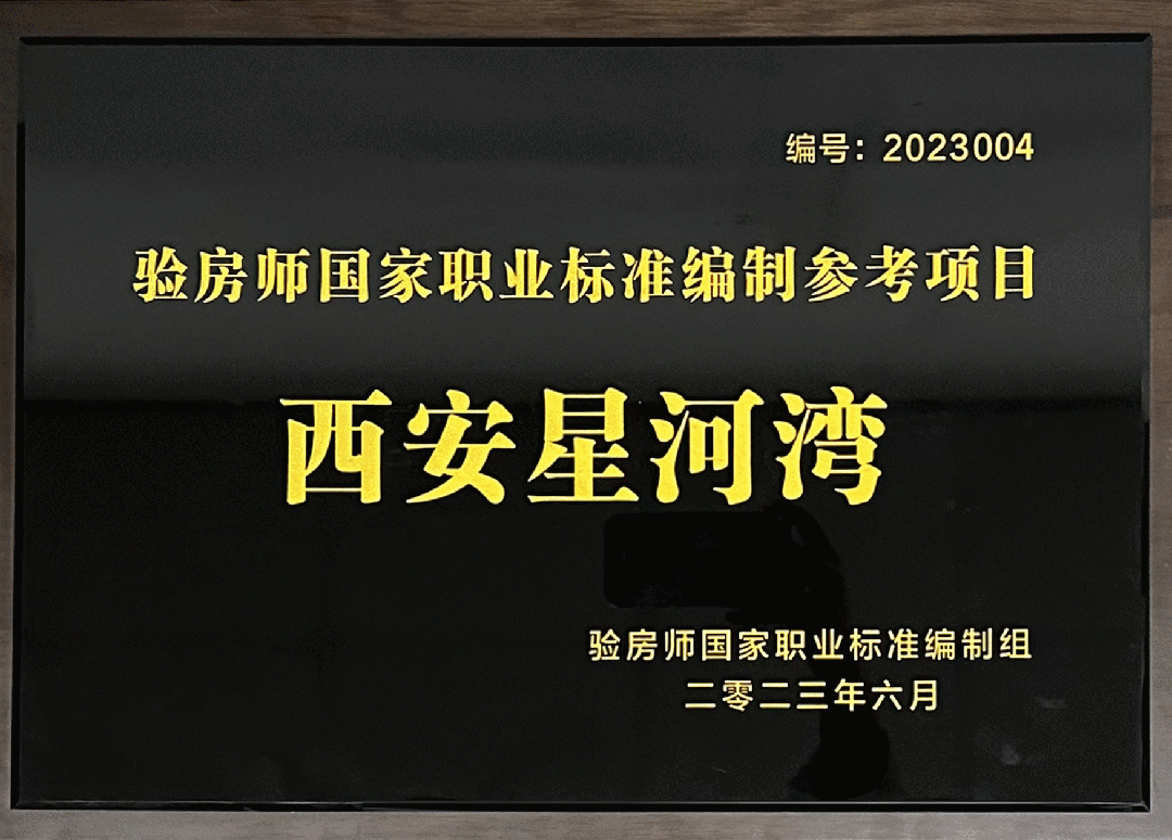 星河湾集团旗下多个项目被推荐为验房师国家职业标准编制的首批参考项目