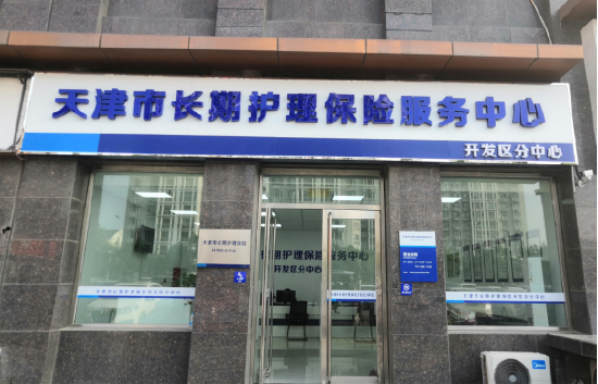 图：天津市长护险服务中心开发区分中心