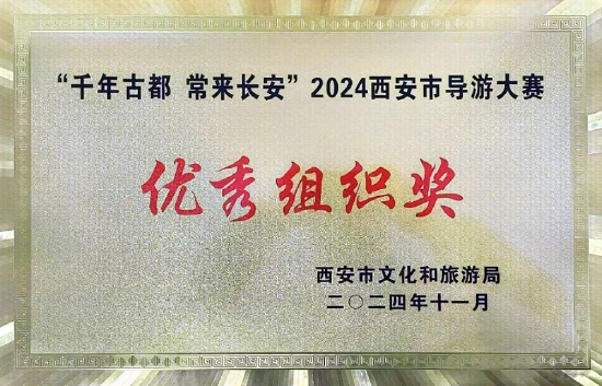 2024年西安市导游大赛获得“优秀组织奖”