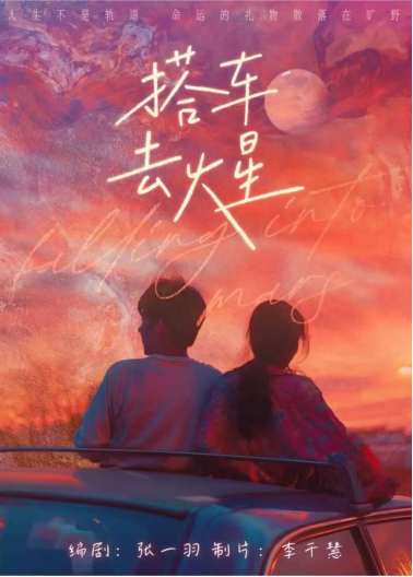 《搭车去火星》