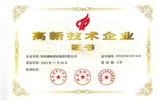 喜报 |陕西柳林酒业集团有限公司通过高新技术企业认证