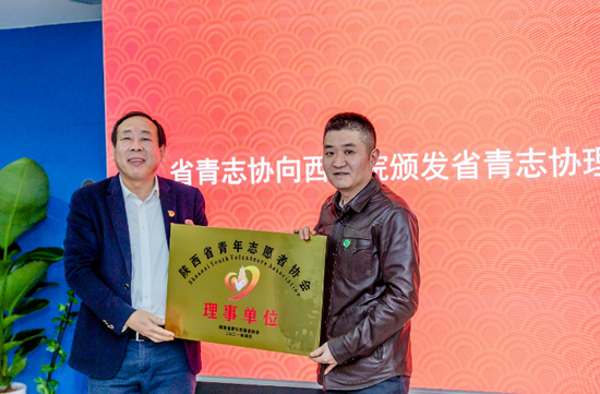 省青志协会长苗阜向西北院颁授省青年志愿者协会理事单位牌