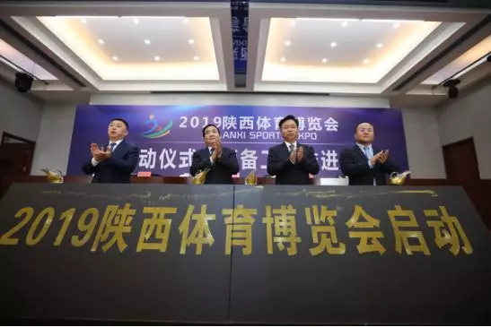 2019陕西体育博览会启动