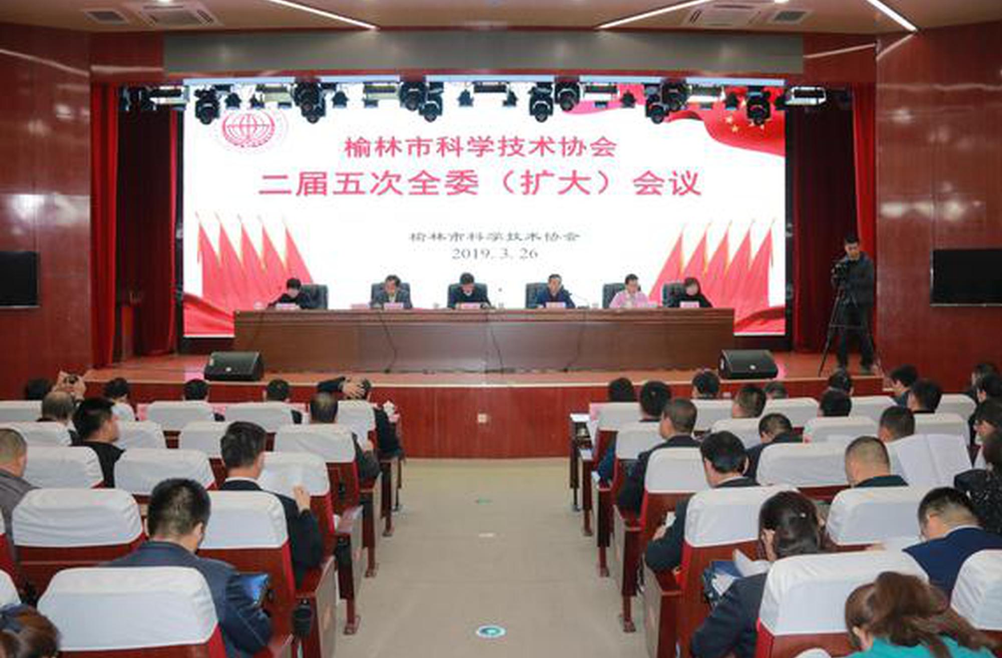 榆林市科学技术协会召开二届五次全委会议