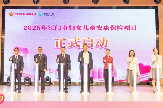 2025年江门市妇女儿童安康保险项目启动仪式