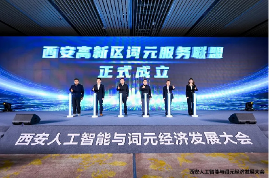高新区词元服务联盟成立仪式