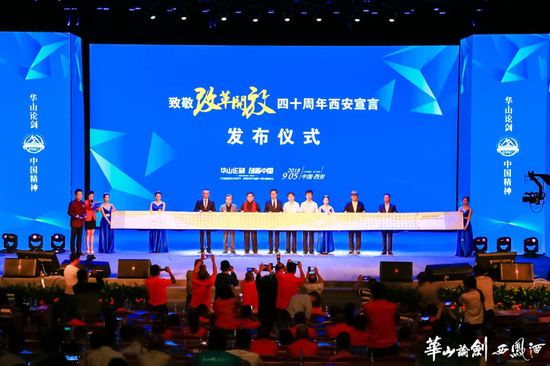 《“华山论剑 创新中国”致敬改革开放四十周年西安宣言》发布仪式
