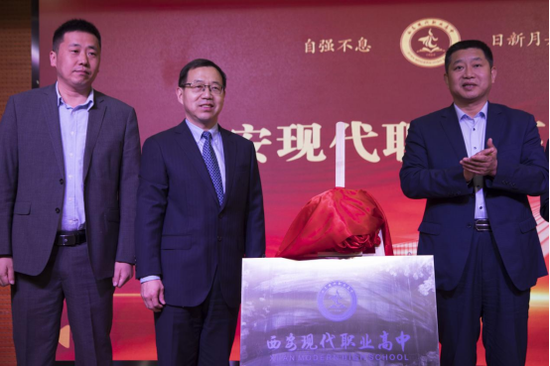 西安现代职业高中揭牌