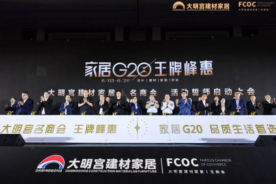 家居G20王牌峰惠活动正式启动