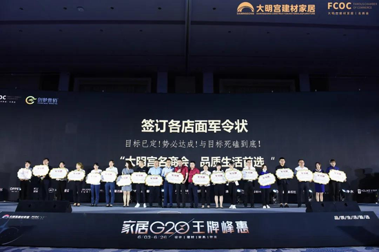 家居G20名商会四大军团签署军令状