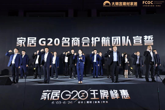 家居G20名商会护航团队宣誓