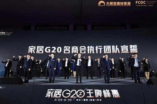 家居G20名商会执行团队宣誓