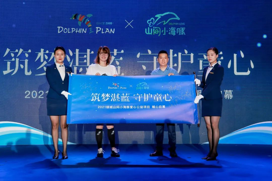 “山间小海豚公益计划“现场启动仪式