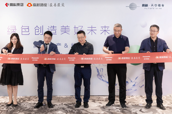 松下&amp；高新地产战略合作剪彩仪式